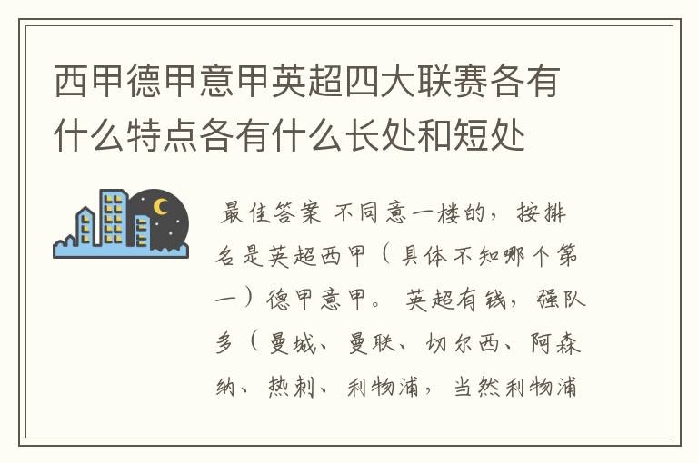 西甲德甲意甲英超四大联赛各有什么特点各有什么长处和短处