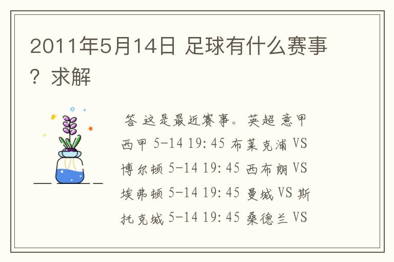 2011年5月14日 足球有什么赛事？求解