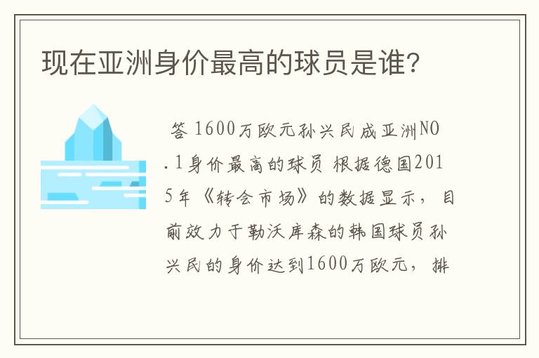 现在亚洲身价最高的球员是谁?