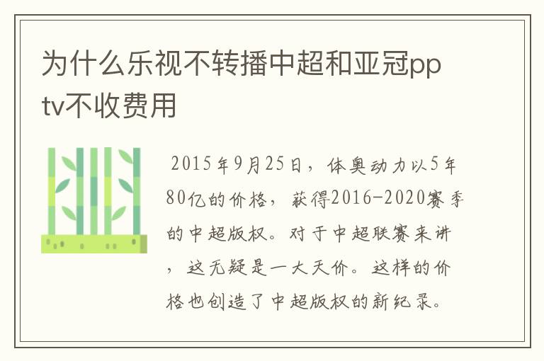 为什么乐视不转播中超和亚冠pptv不收费用