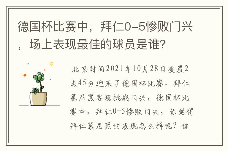 德国杯比赛中，拜仁0-5惨败门兴，场上表现最佳的球员是谁？