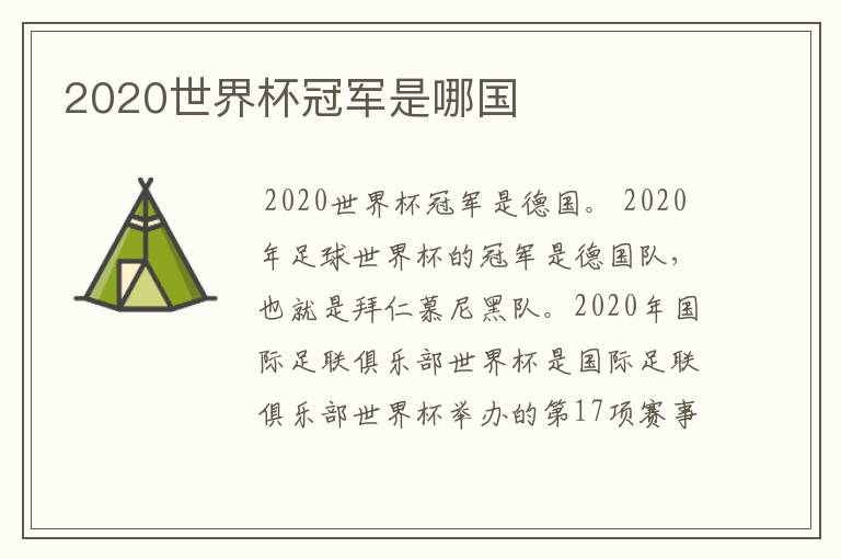 2020世界杯冠军是哪国