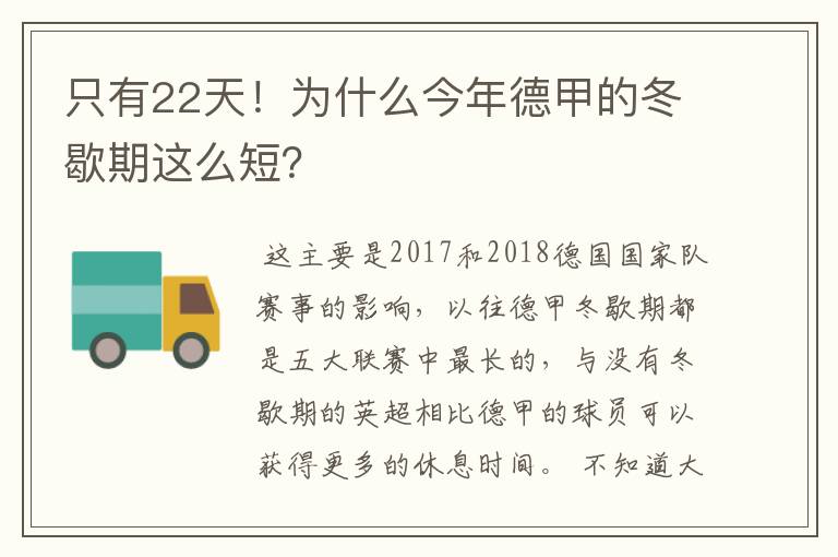 只有22天！为什么今年德甲的冬歇期这么短？