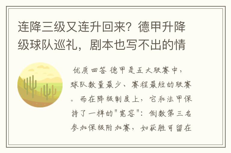 连降三级又连升回来？德甲升降级球队巡礼，剧本也写不出的情节