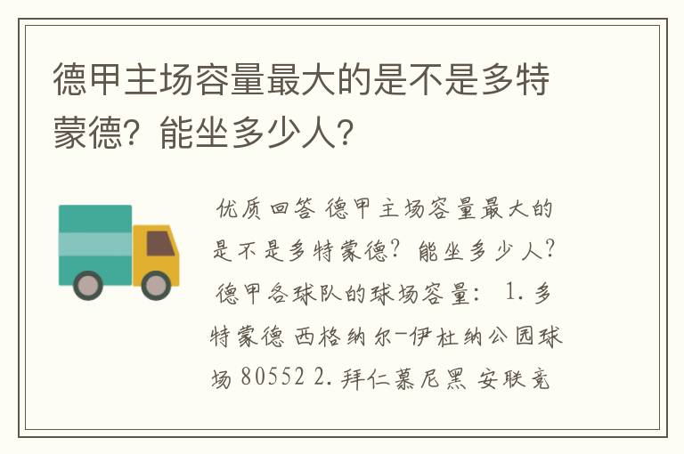 德甲主场容量最大的是不是多特蒙德？能坐多少人？