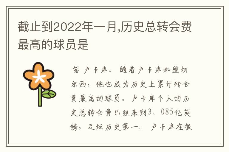 截止到2022年一月,历史总转会费最高的球员是