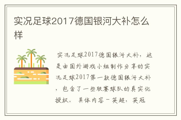 实况足球2017德国银河大补怎么样