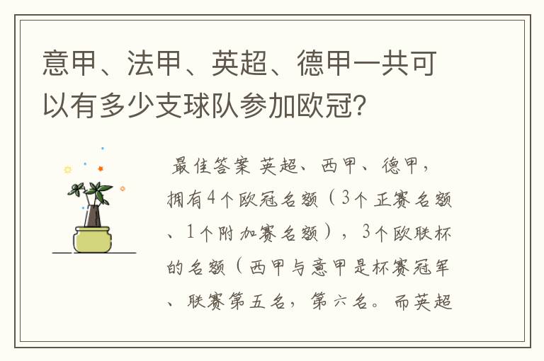 意甲、法甲、英超、德甲一共可以有多少支球队参加欧冠？