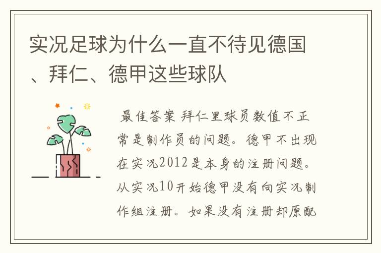 实况足球为什么一直不待见德国、拜仁、德甲这些球队