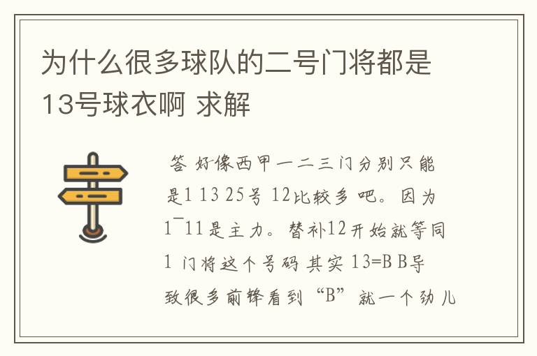 为什么很多球队的二号门将都是13号球衣啊 求解