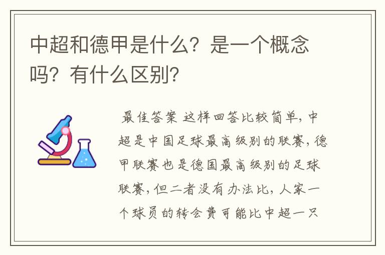 中超和德甲是什么？是一个概念吗？有什么区别？