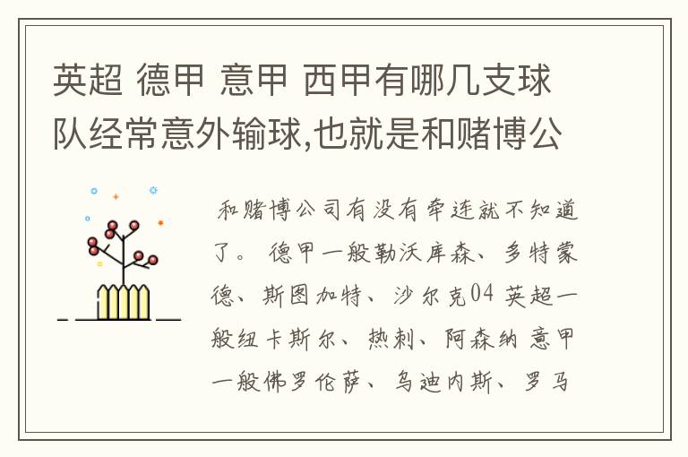 英超 德甲 意甲 西甲有哪几支球队经常意外输球,也就是和赌博公司有牵连似乎有踢假球的嫌疑.