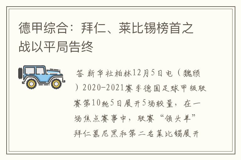 德甲综合：拜仁、莱比锡榜首之战以平局告终