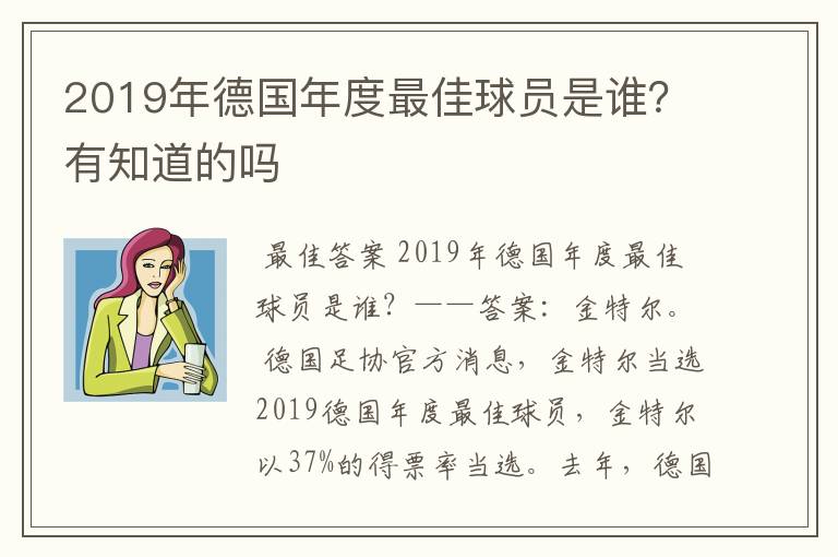 2019年德国年度最佳球员是谁？有知道的吗