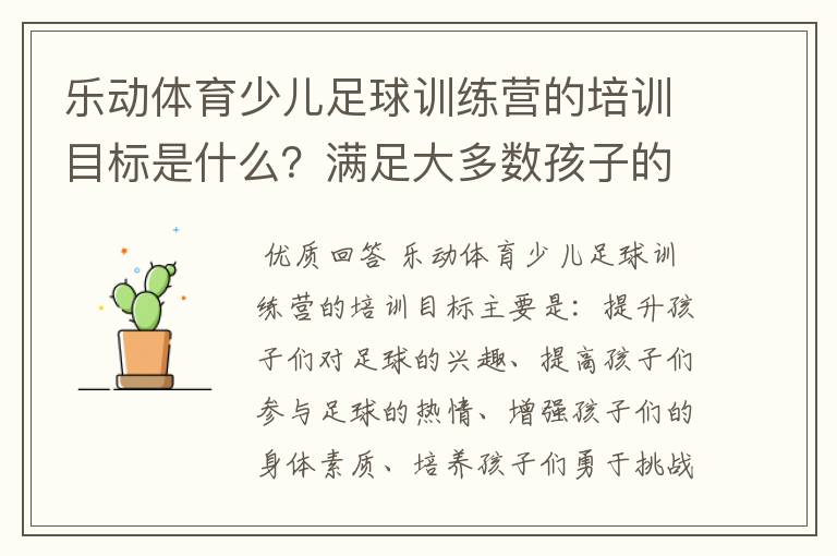 乐动体育少儿足球训练营的培训目标是什么？满足大多数孩子的发展要求吗？