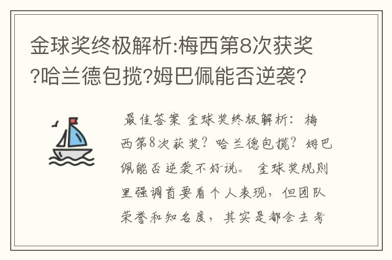 金球奖终极解析:梅西第8次获奖?哈兰德包揽?姆巴佩能否逆袭?