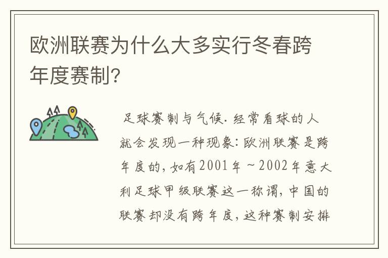 欧洲联赛为什么大多实行冬春跨年度赛制?