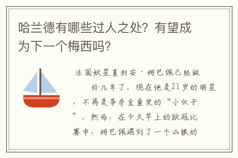 哈兰德有哪些过人之处？有望成为下一个梅西吗？