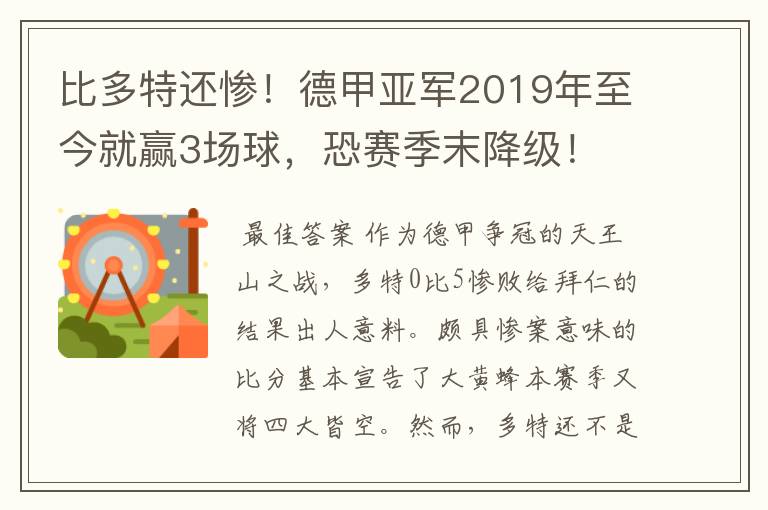 比多特还惨！德甲亚军2019年至今就赢3场球，恐赛季末降级！