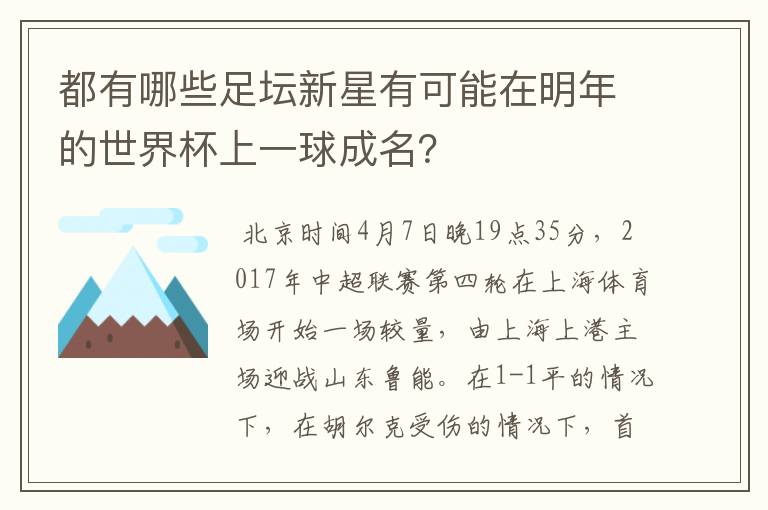 都有哪些足坛新星有可能在明年的世界杯上一球成名？