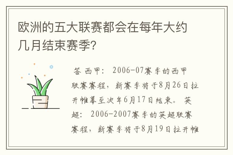 欧洲的五大联赛都会在每年大约几月结束赛季？