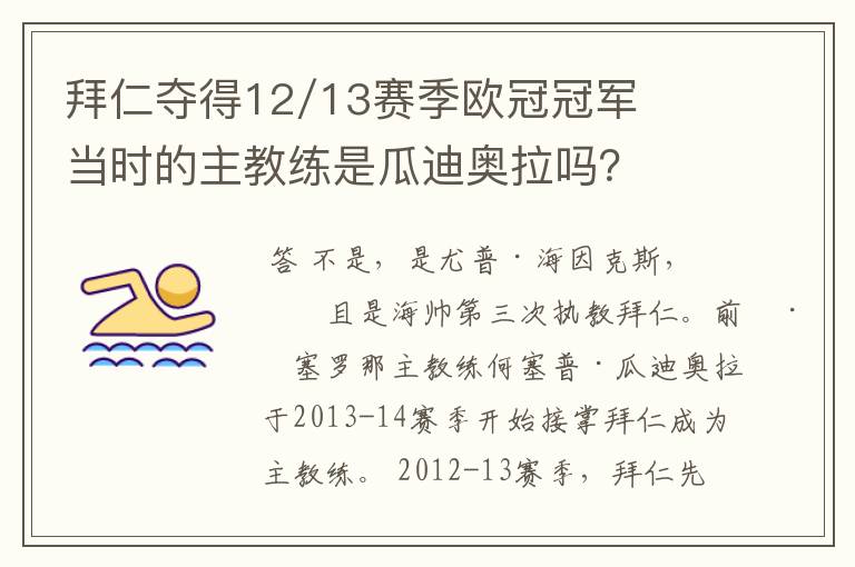 拜仁夺得12/13赛季欧冠冠军当时的主教练是瓜迪奥拉吗？