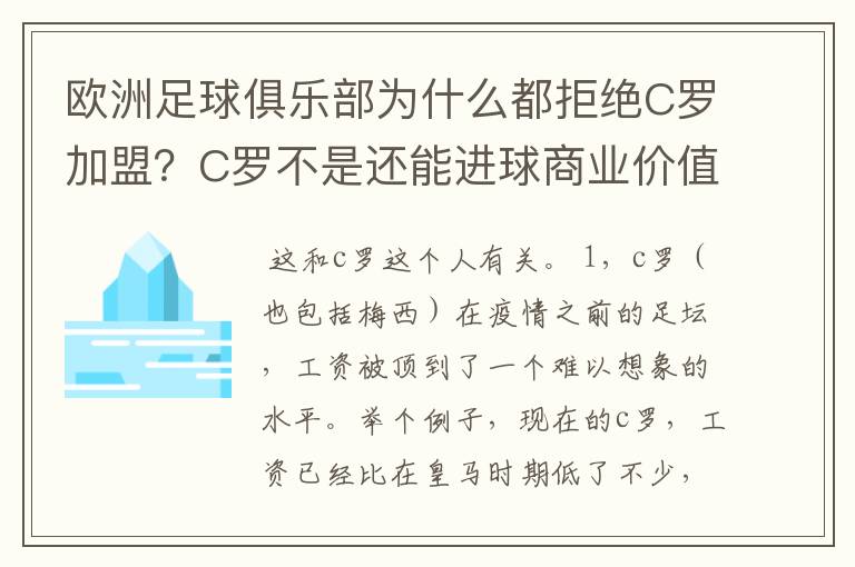 欧洲足球俱乐部为什么都拒绝C罗加盟？C罗不是还能进球商业价值也很高吗？