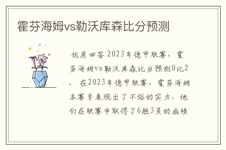 霍芬海姆vs勒沃库森比分预测