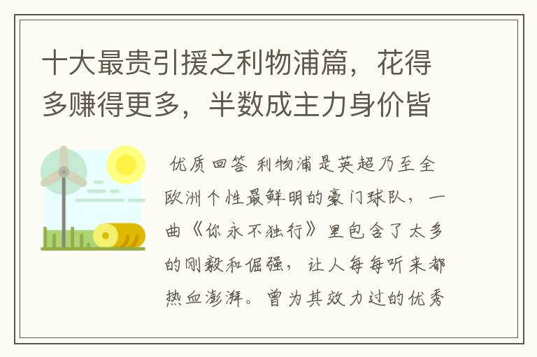 十大最贵引援之利物浦篇，花得多赚得更多，半数成主力身价皆破亿