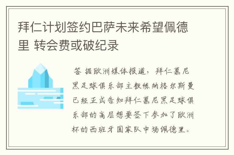 拜仁计划签约巴萨未来希望佩德里 转会费或破纪录