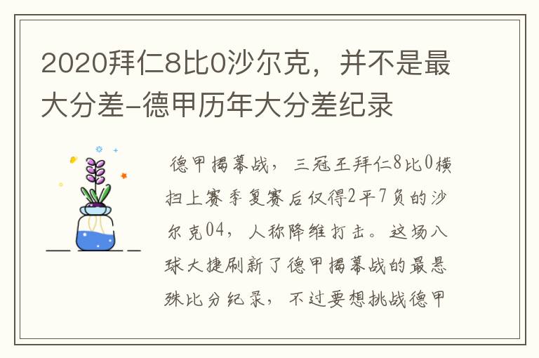 2020拜仁8比0沙尔克，并不是最大分差-德甲历年大分差纪录