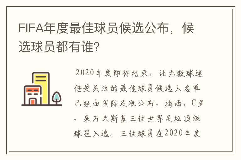 FIFA年度最佳球员候选公布，候选球员都有谁？