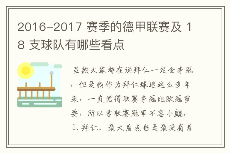 2016-2017 赛季的德甲联赛及 18 支球队有哪些看点