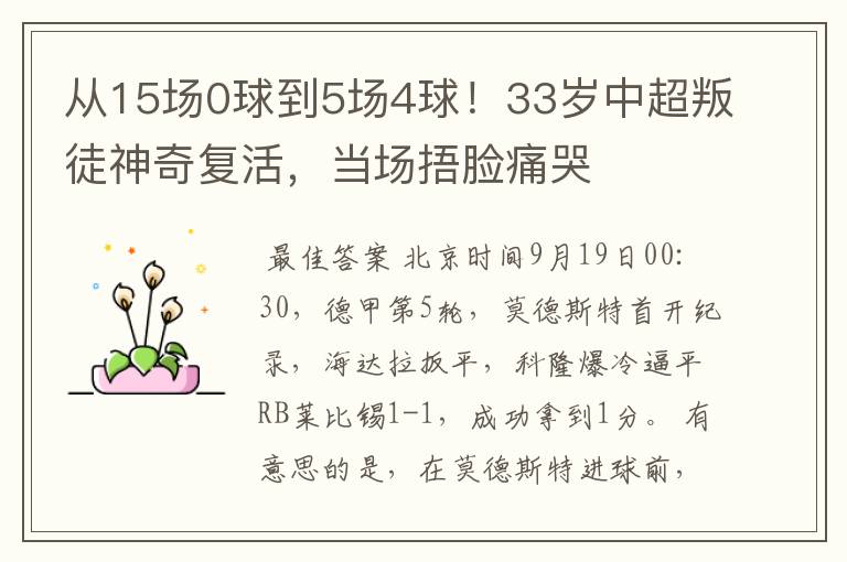 从15场0球到5场4球！33岁中超叛徒神奇复活，当场捂脸痛哭