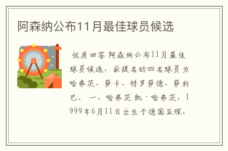 阿森纳公布11月最佳球员候选