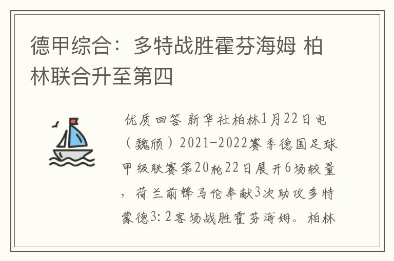 德甲综合：多特战胜霍芬海姆 柏林联合升至第四