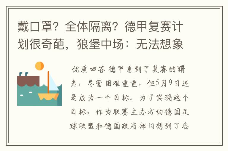 戴口罩？全体隔离？德甲复赛计划很奇葩，狼堡中场：无法想象