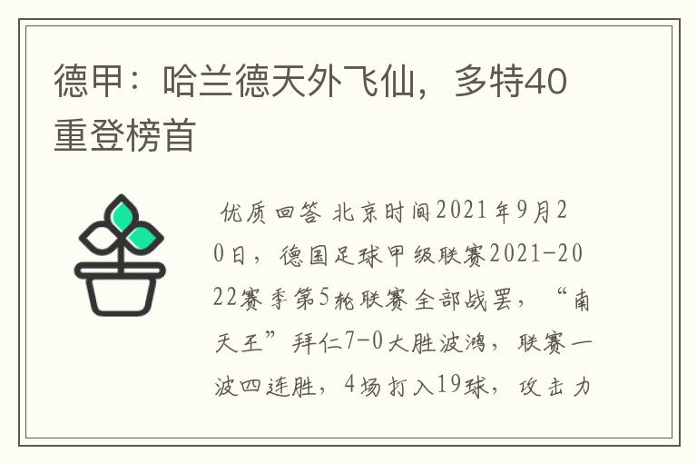 德甲：哈兰德天外飞仙，多特40重登榜首