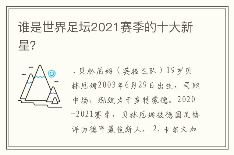 谁是世界足坛2021赛季的十大新星？