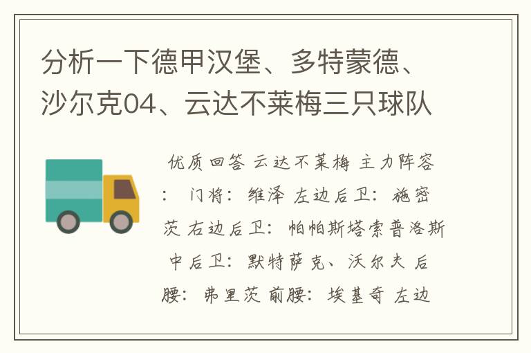 分析一下德甲汉堡、多特蒙德、沙尔克04、云达不莱梅三只球队的人员打法和阵型