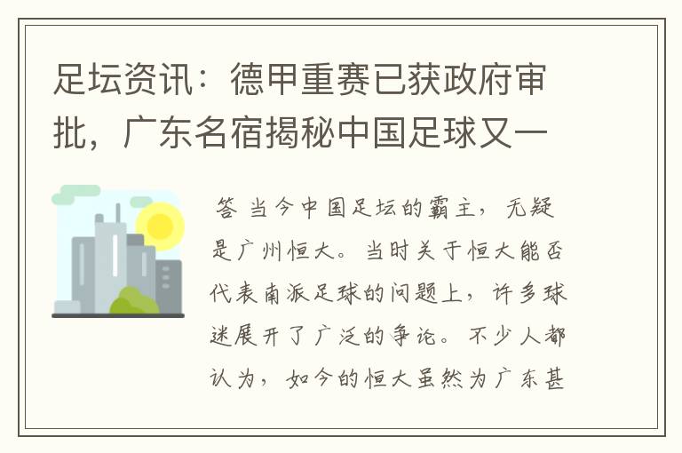 足坛资讯：德甲重赛已获政府审批，广东名宿揭秘中国足球又一黑幕