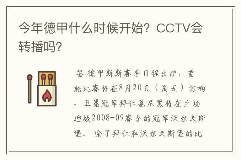 今年德甲什么时候开始？CCTV会转播吗？