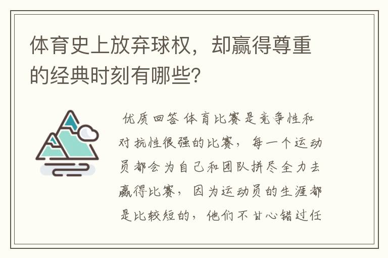 体育史上放弃球权，却赢得尊重的经典时刻有哪些？