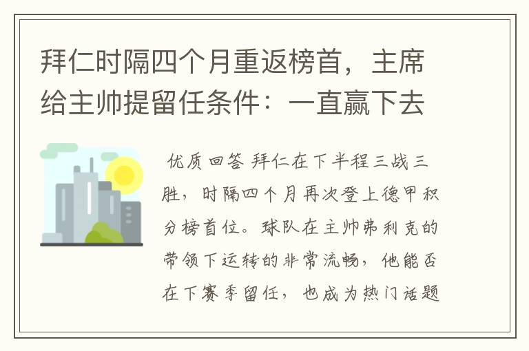 拜仁时隔四个月重返榜首，主席给主帅提留任条件：一直赢下去