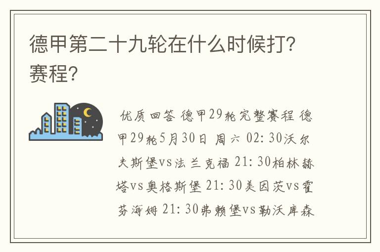 德甲第二十九轮在什么时候打？赛程？