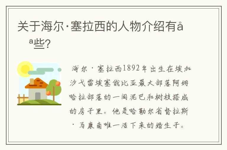 关于海尔·塞拉西的人物介绍有哪些？