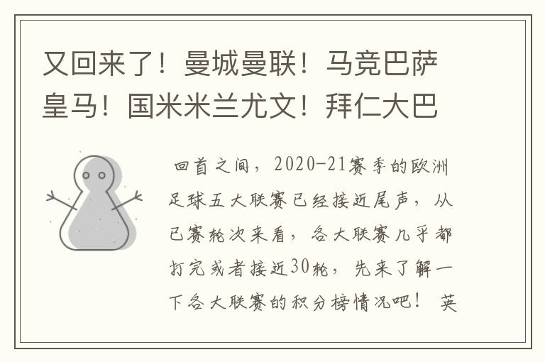 又回来了！曼城曼联！马竞巴萨皇马！国米米兰尤文！拜仁大巴黎