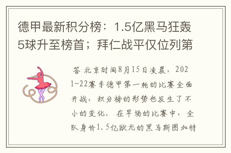 德甲最新积分榜：1.5亿黑马狂轰5球升至榜首；拜仁战平仅位列第7