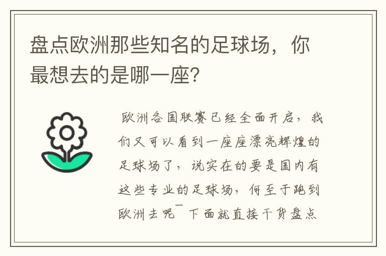 盘点欧洲那些知名的足球场，你最想去的是哪一座？