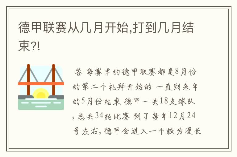 德甲联赛从几月开始,打到几月结束?!